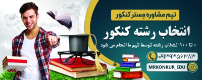 انتخاب رشته کنکور