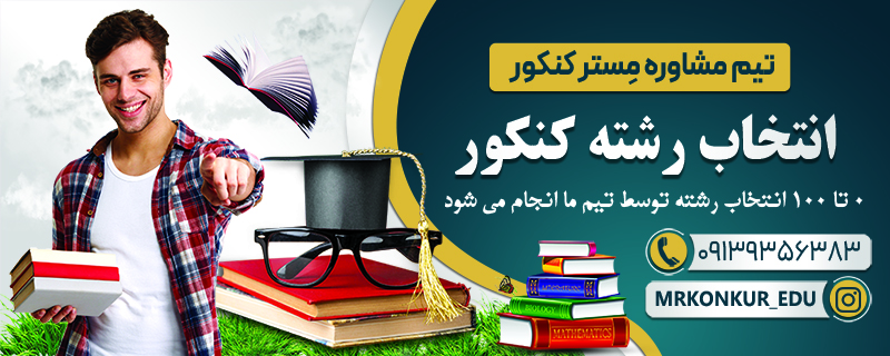 انتخاب رشته کنکور