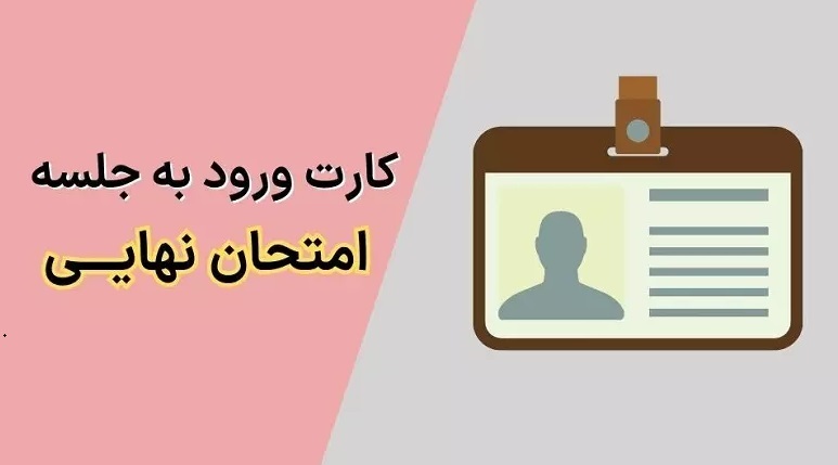 کارت ورود به جلسه امتحان نهایی