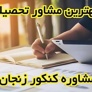 مشاوره کنکور زنجان