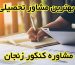 مشاوره کنکور زنجان
