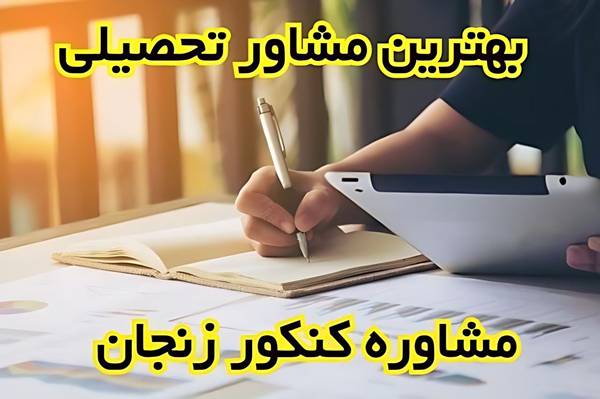 مشاوره کنکور زنجان
