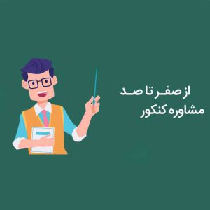 مشاوره کنکور در تبریز