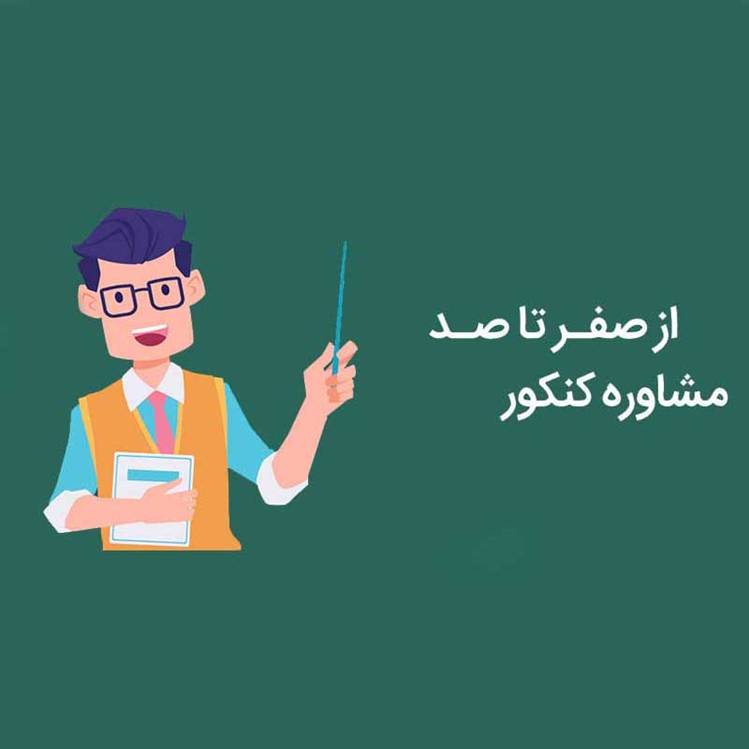 مشاوره کنکور در تبریز