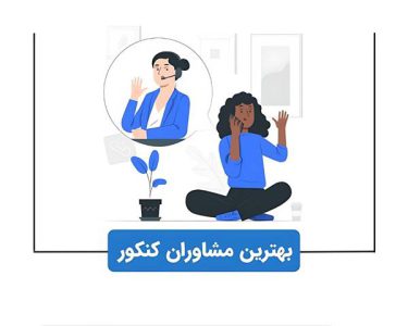 بهترین مشاوره کنکور زنجان