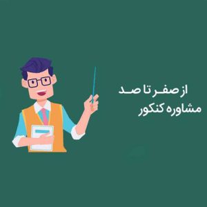 راهنمای انتخاب بهترین مشاور کنکور زنجان
