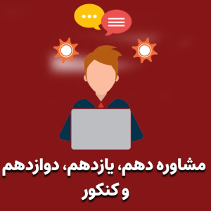 مشاوره کنکور