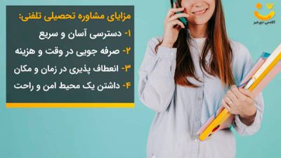 مزایای مشاوره تلفنی مستر کنکور
