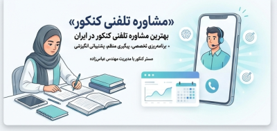 مشاوره کنکور تلفنی