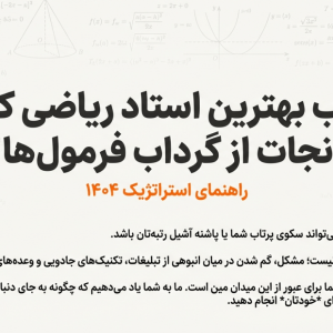 بهترین استاد ریاضیات کنکور