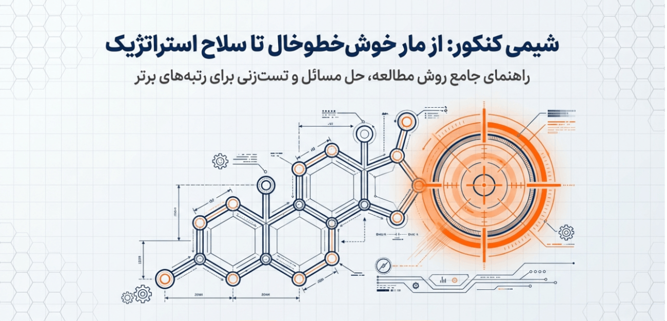 روش مطالعه شیمی کنکور