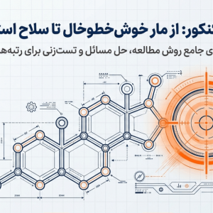 روش مطالعه شیمی کنکور