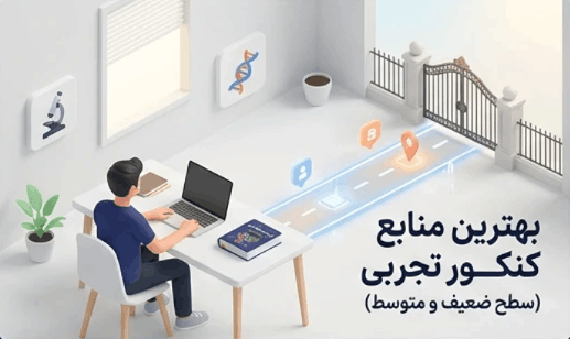 بهترین منابع کنکور تجربی