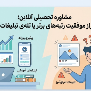 مشاوره تحصیلی آنلاین