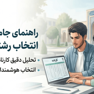 مشاوره انتخاب رشته کنکور
